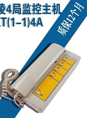 珠海德凌/分线制值班室主机/四局监控主机NKT(1-1)4A NBT(1-1)4A