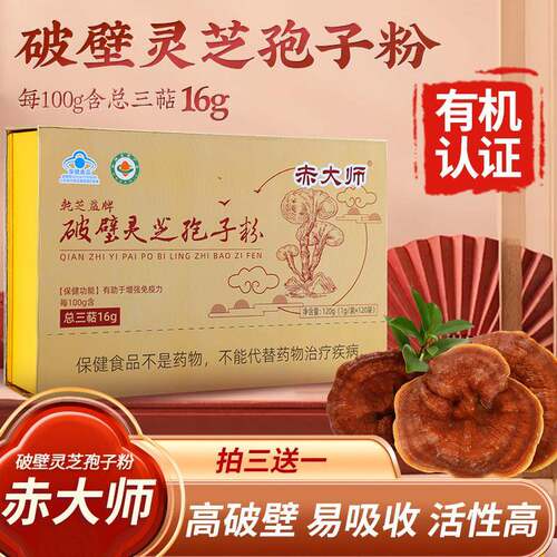 【新升级】赤大师破壁灵芝孢子粉有机蓝帽双认证 三萜16 拍六送三