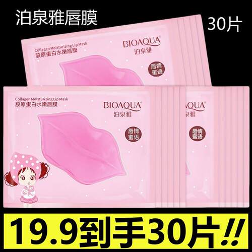 (30片)胶原蛋白唇膜水嫩保湿淡化唇纹死皮角质补水滋润正品泊泉雅