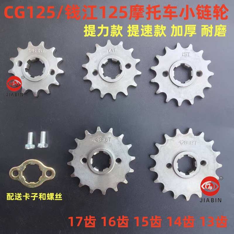 加厚摩托车齿小齿盘小飞齿齿13 钱江链  1715125齿链轮 16cg12514