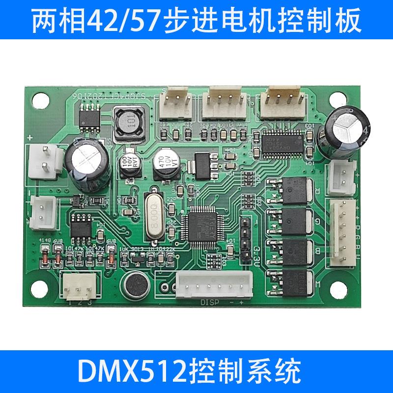 新品57 42步进电机马达驱动DMX512控制板升降球开合花机械花主板