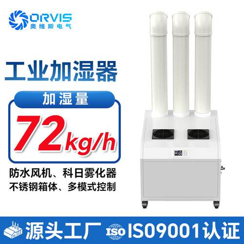 奥维斯工业加湿器72KG/H造雾器纺织印刷造纸医药行业超声波造雾器