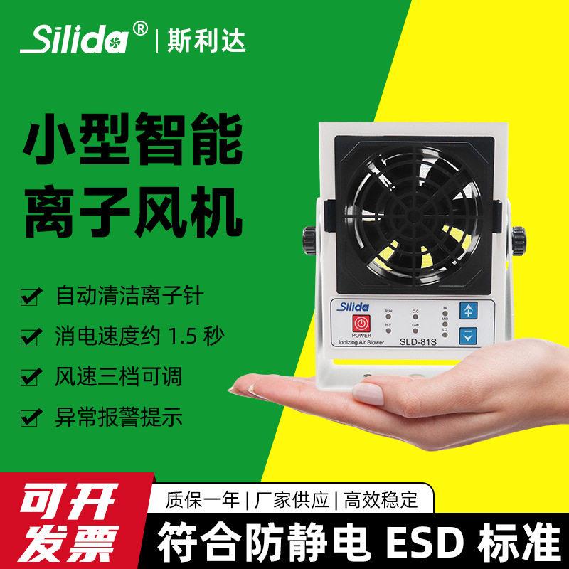 斯利达SLD-81S小型自动清洁离子风机除静电风扇工业静电消除器
