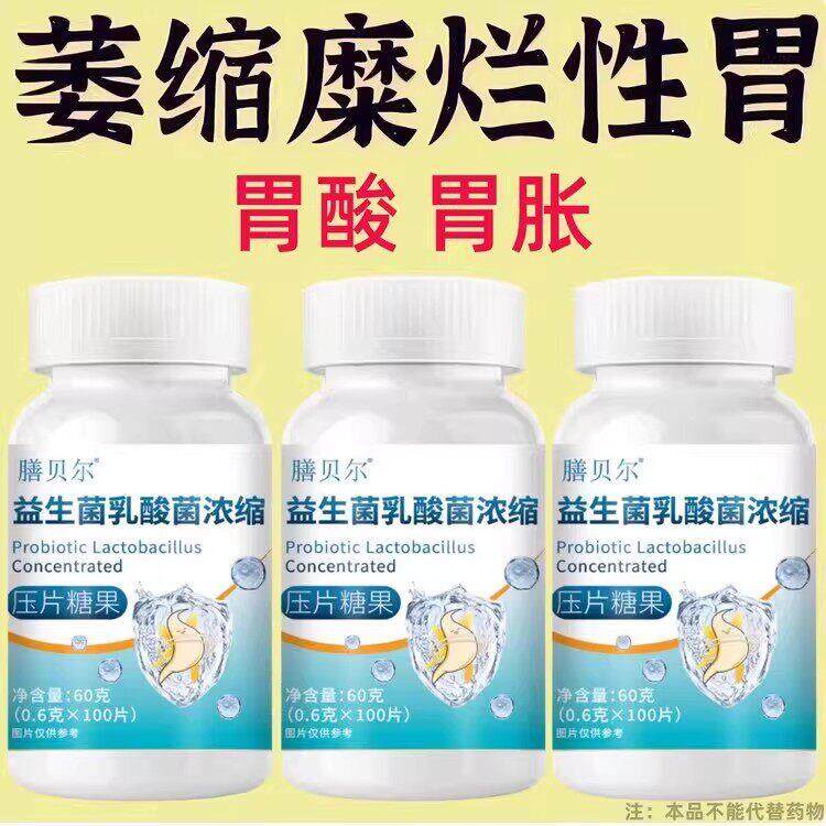 萎缩糜烂胃反流烧心胃酸胃胀胃痛胃粘膜萎缩益生菌乳酸菌护胃