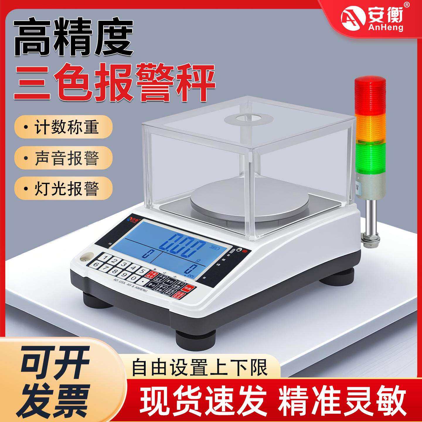 安衡电子天平带三色灯上下限声光秤重量报警电子天平称0.1/0.01g