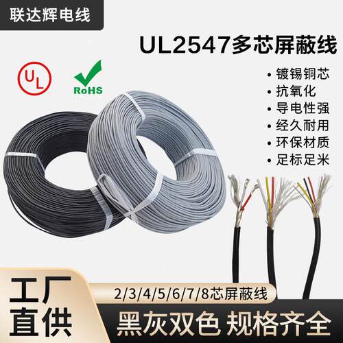 UL2547屏蔽线2芯3芯4芯5芯6芯7芯8芯镀锡铜芯缠绕屏蔽线USB数据线