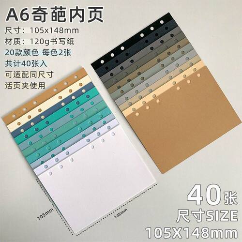 20色混装40张入M5A6奇葩内页活页替芯彩色纸高级书写纸原纸