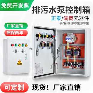 水泵控制箱一用一备380V潜污排污水泵一控一手自动控制启动电控箱