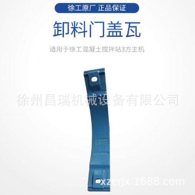 徐工混凝土搅拌站3方主机JS3000.5-7原厂卸料门盖瓦277200130配件