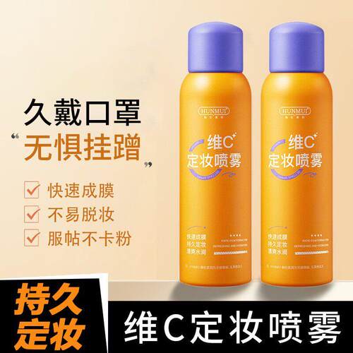 五重维C定妆喷雾持久不脱妆控油防水防汗干油皮保湿保湿VC素颜霜