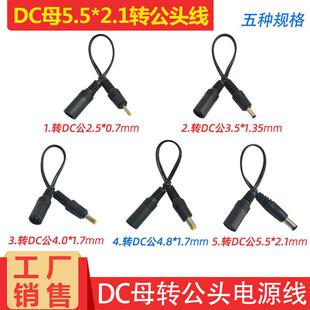0.7 3.5 1.35 1.7 2.1mm母转公DC2.5 4.0 2.5mm电源线 5.5