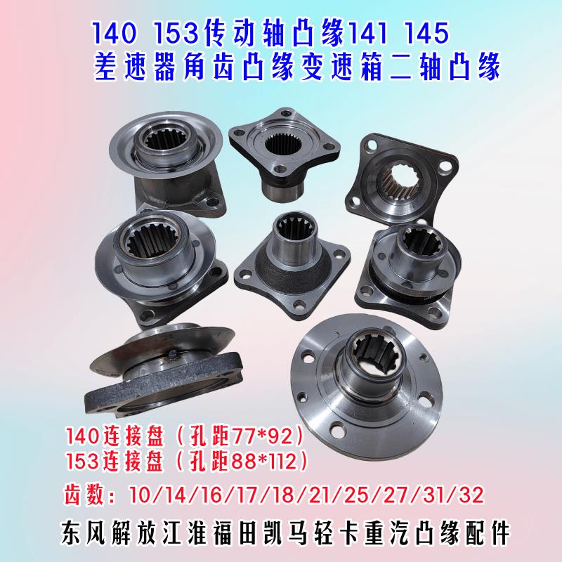 东风140 145 153解放141货车传动轴差速器角齿凸缘二轴突元连接盘