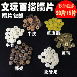 象牙果椰壳橄榄核黄铜牛皮垫片牛骨黄玉髓隔片金刚配饰