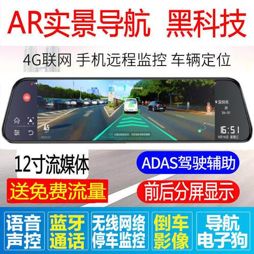 新款12寸AR实景导航云镜行车记录仪行车纪录器流媒体倒车高清夜视