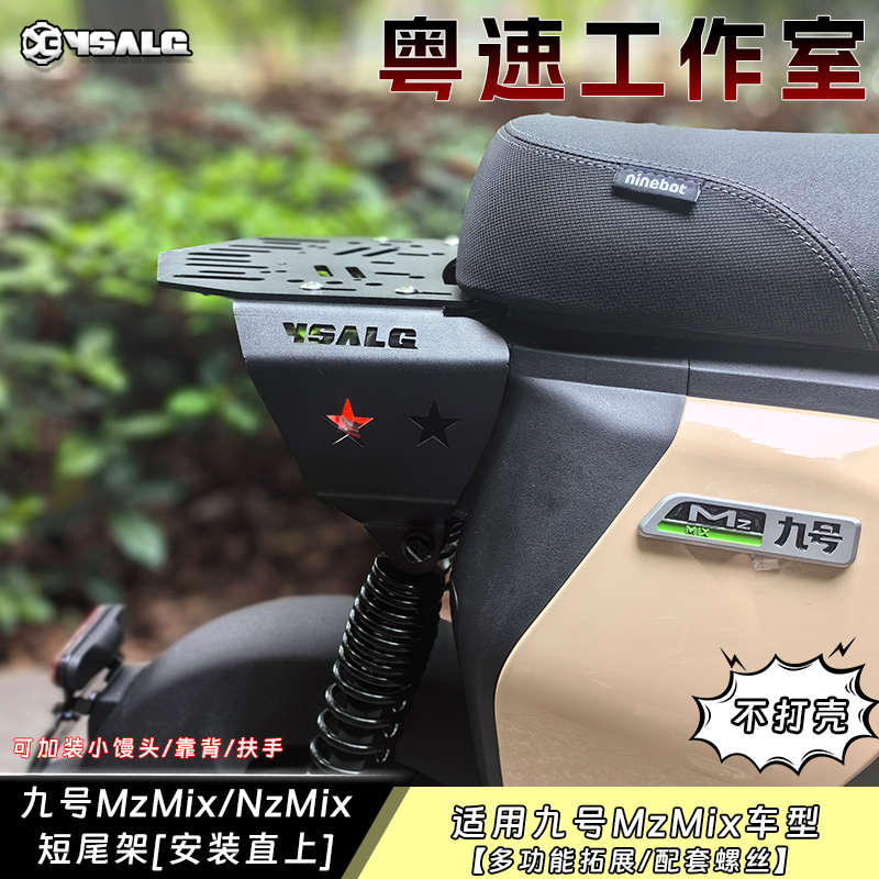 适用九号电动车坐垫MzMix/NzMix改装短尾架座包座套尾架靠背扶手