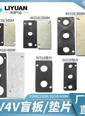 气动4V210-08/310/410/110-06电磁阀底座汇板盖盲板垫片100M/200M