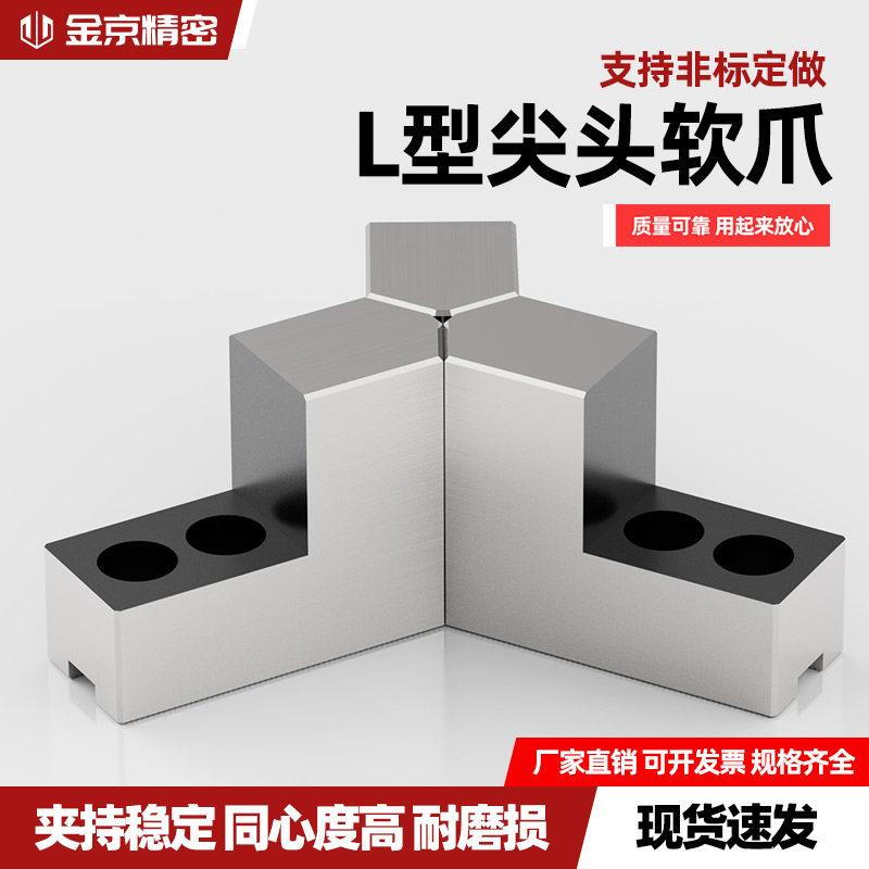 液压三爪卡盘L型台阶加高软爪6 8 10寸120度尖角内撑正爪外夹反爪