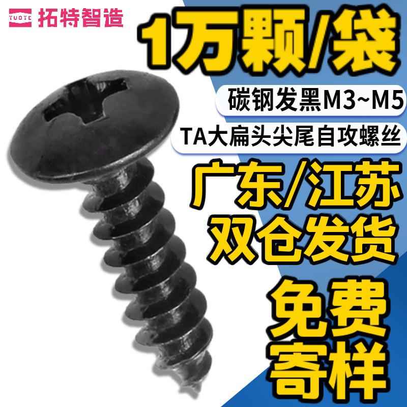 大扁头黑色自攻螺丝蘑菇头风扇玩具电器吊顶木家具装配小螺钉