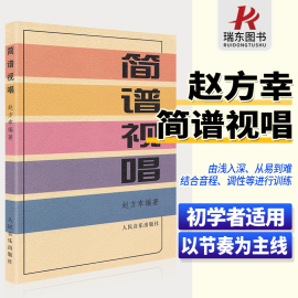 简谱视唱 赵方幸著大调音阶基本音程练习装饰音调式变化音与转调 乐理视唱练耳音乐基础知识初学者入门人民音乐出版社 识谱速成书