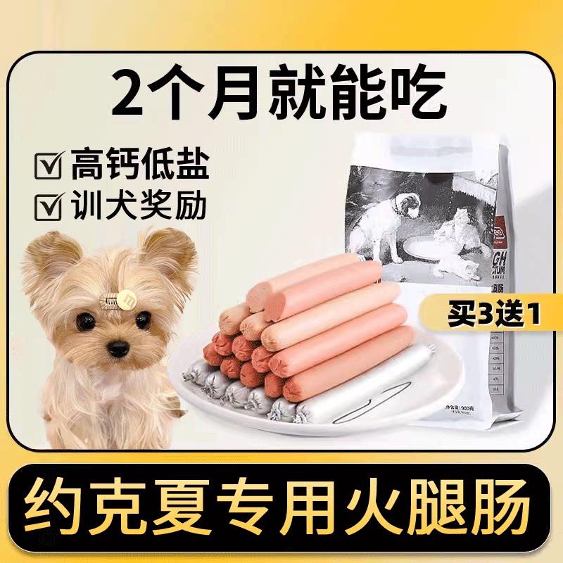 约克夏专用火腿肠零食两三个月小狗狗吃的香肠幼犬训练奖励训犬
