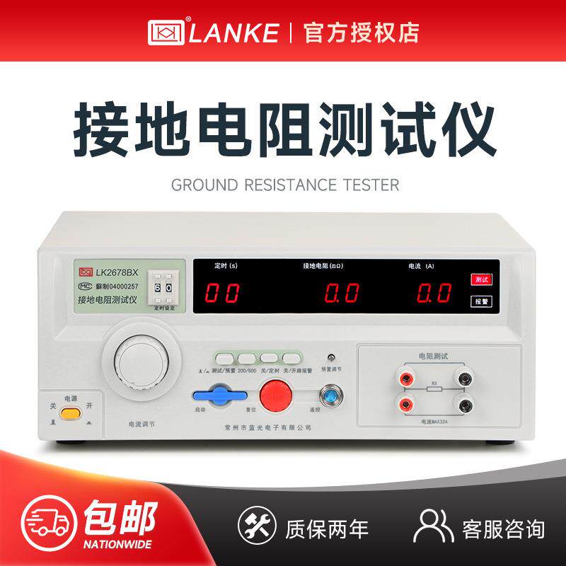 蓝科LK2678BX接地电阻测试仪LK7305高精度安规电器设备接地仪