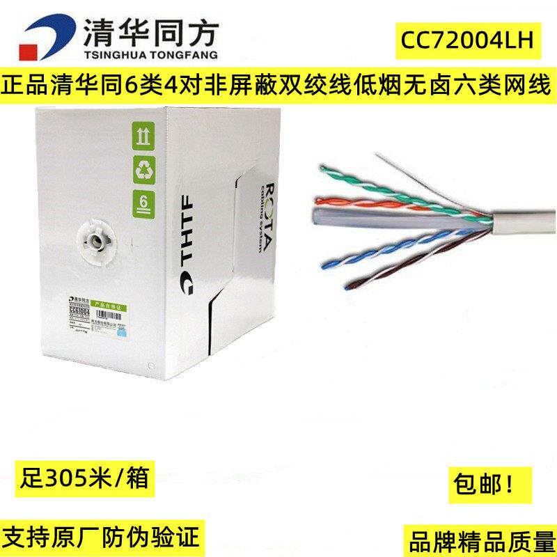 原装正品清华同方CC72004LH 6类4对非屏蔽双绞线低烟无卤六类网线