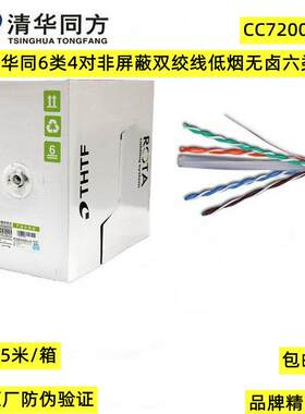 原装正品清华同方CC72004LH 6类4对非屏蔽双绞线低烟无卤六类网线
