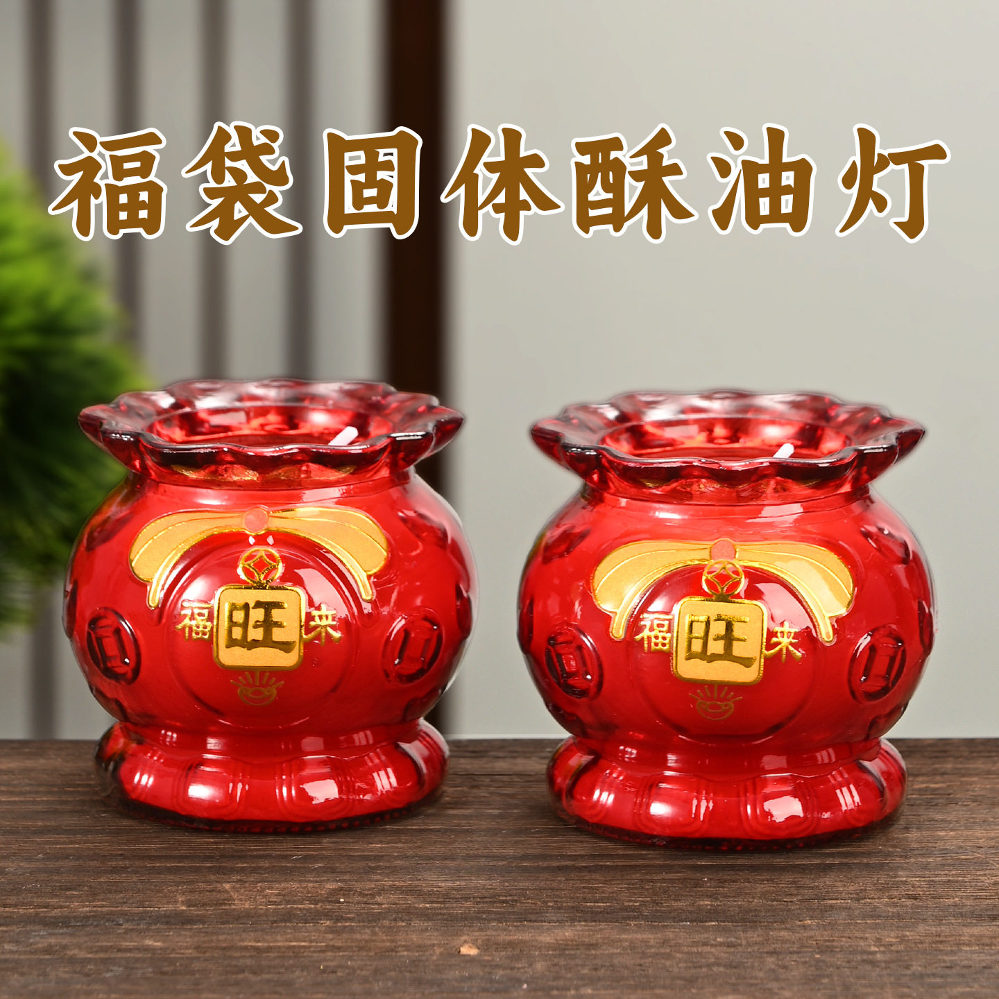 钱袋酥油财神上供香炉蜡烛蜡片