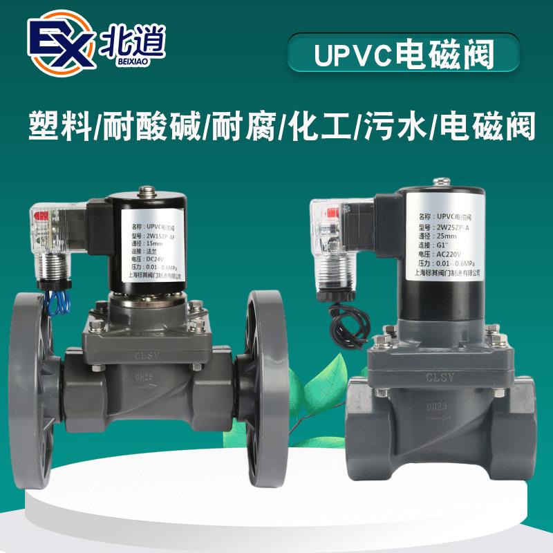 UPVC电磁阀螺纹丝口法兰耐酸碱防腐蚀强酸强碱化工业高浓度电磁阀