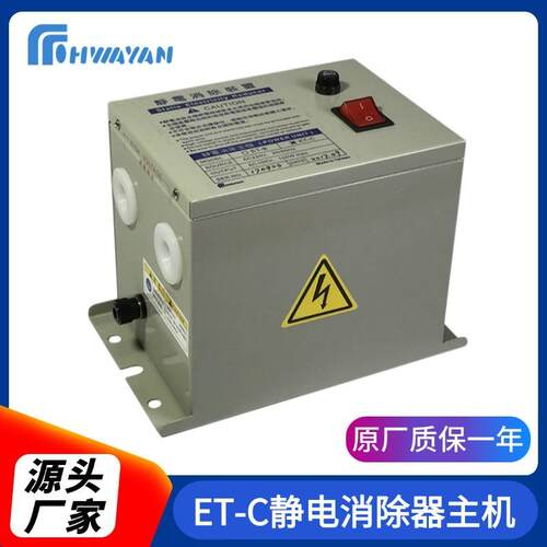 厂家ET-C静电消除器主机静电消除自行放电除电器