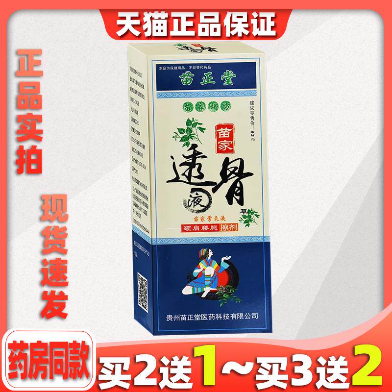 贵州苗正堂 苗家透骨液跌打扭伤颈肩腰腿护理祛湿液25ml 正品天猫