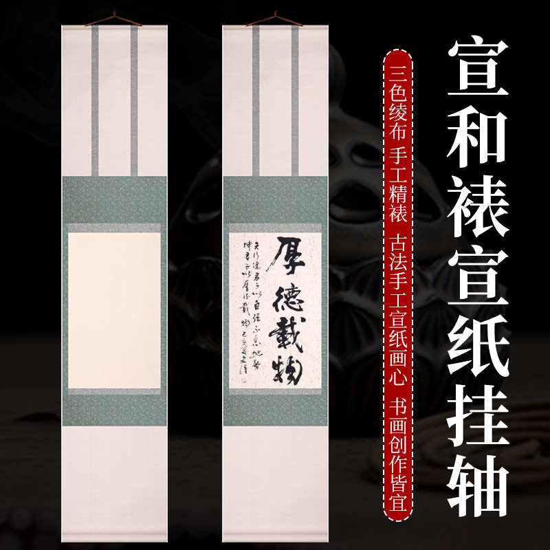 宣和裱空白卷轴中小楷毛笔书法创作小写意国画参赛半生熟挂轴宣纸