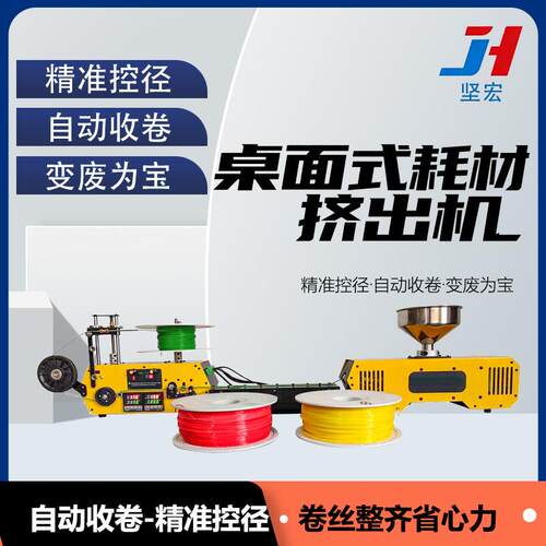 桌面式塑料挤出机3D打印耗材再生设备废旧料挤塑收卷1.75mm卷丝