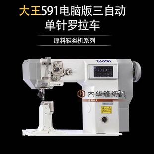 高透 厚料 大王591电脑版 三自动单针罗拉