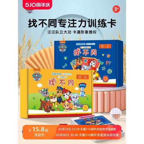 汪汪队趣味找不同卡片专注力训练3岁以上4儿童益智玩具2智力游戏6