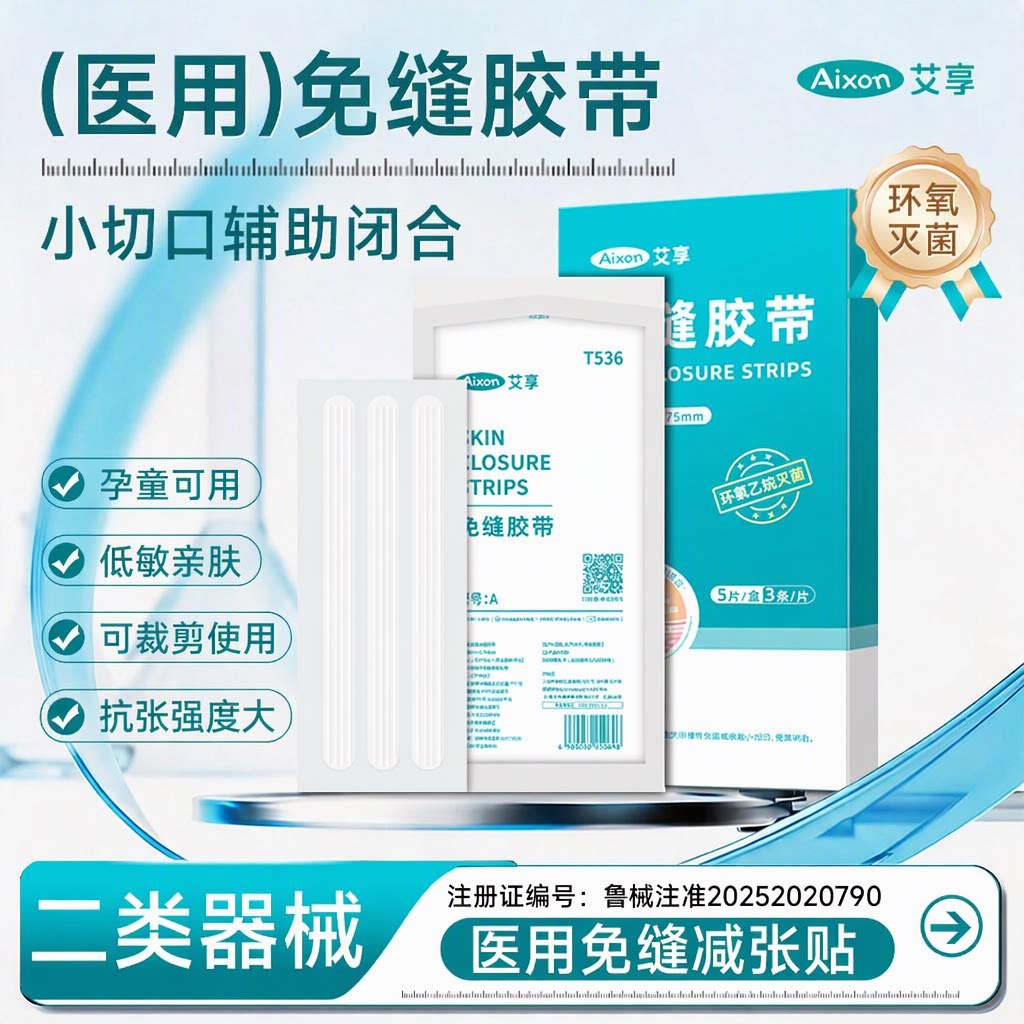 艾享医用减张贴剖腹产微创儿童术后疤痕收合伤口免缝胶带低敏透气