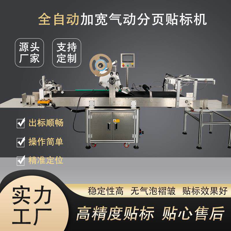 全自动加宽气动分页贴标机薄款塑料袋透明封口袋纸张贴标精准定位