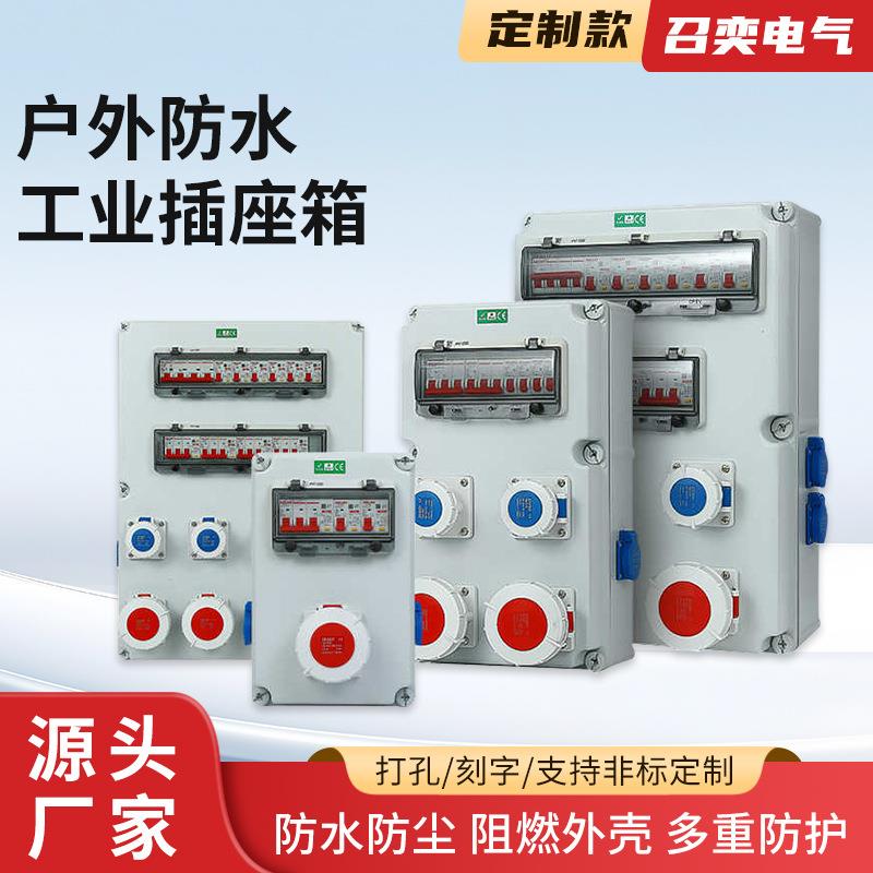 工业插座箱电箱工地临时电箱检修箱防水塑料成套配配件工业级配电
