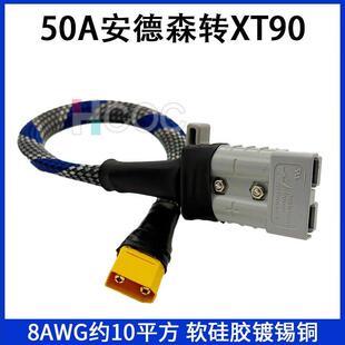 安德森插头锂电池充电器xt90输出线大功率8平方硅胶线xt90充电线