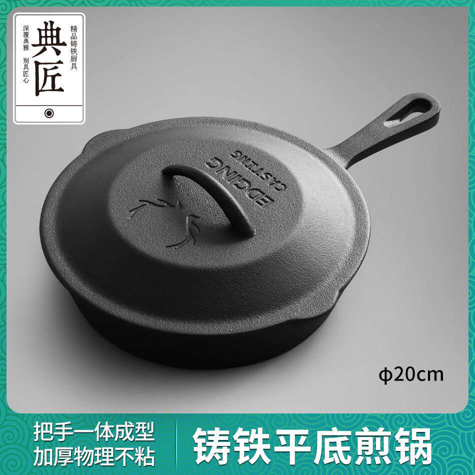 典匠平底锅煎锅铸铁锅家用无涂层煎蛋牛排锅早餐煎锅电磁炉20cm