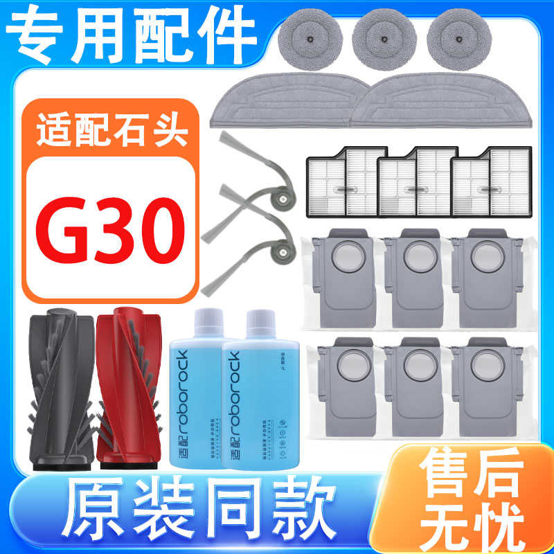 适配石头扫地机器人配件G30滚刷边刷滤网抹布拖布清洁液集尘袋
