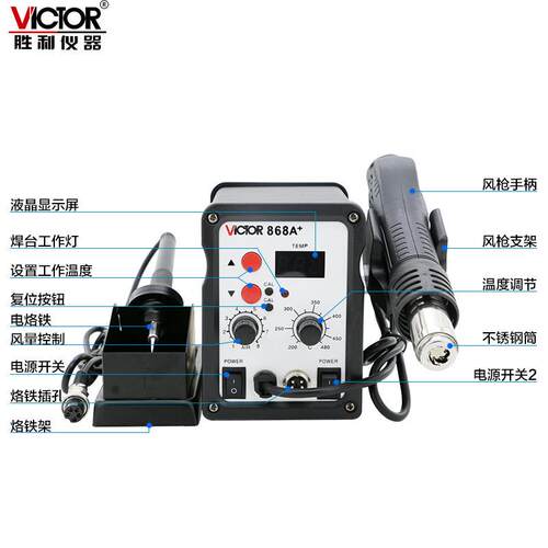 Victor/胜利VC868A+无铅热风拆焊台二合一热风拔焊台恒温电烙铁