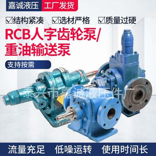 RCB人字齿轮泵重油输送泵液压泵厂家供应齿轮泵电机组装置