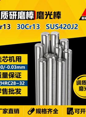 3Cr13/30Cr13/SUS420J2 调质 研磨棒 磨光棒 圆钢 光圆 圆棒 调制