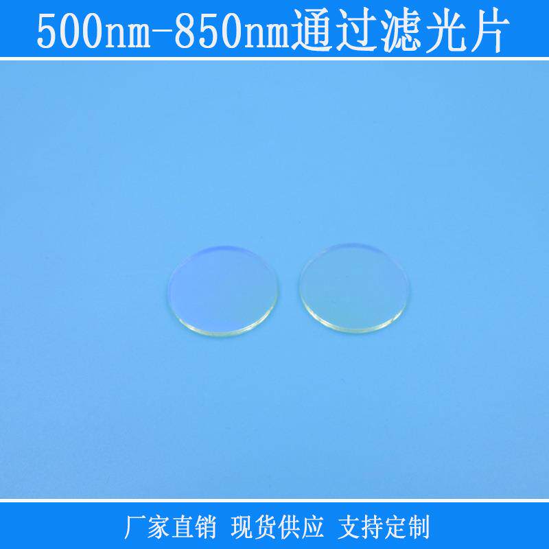 带通滤光片紫外反射片500nm-850nm通过黄光红光绿光近红外光高透