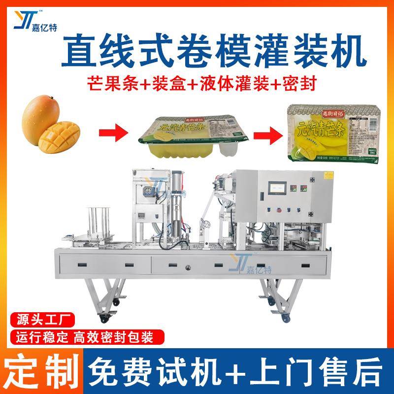 全自动直线式卷膜灌装机芒果条黄桃灌装机装盒加糖水封口包装机