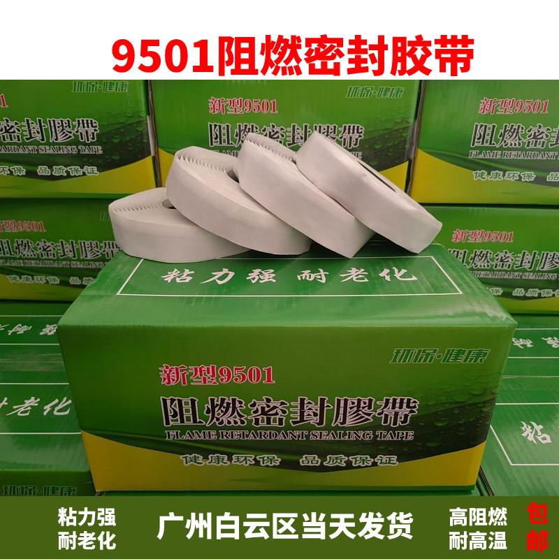 9501阻燃密封胶带中央空调法兰接口密封排烟风管密封条