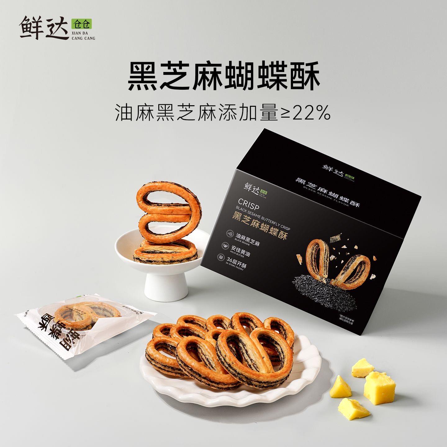 上海蝴蝶酥鲜达仓仓黑芝麻蝴蝶酥一口酥甜品网红小零食过年礼盒老