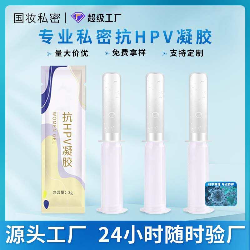 抗HPV凝胶阻断病毒干扰素转阴私密护理凝胶私处妇科液体敷料凝胶