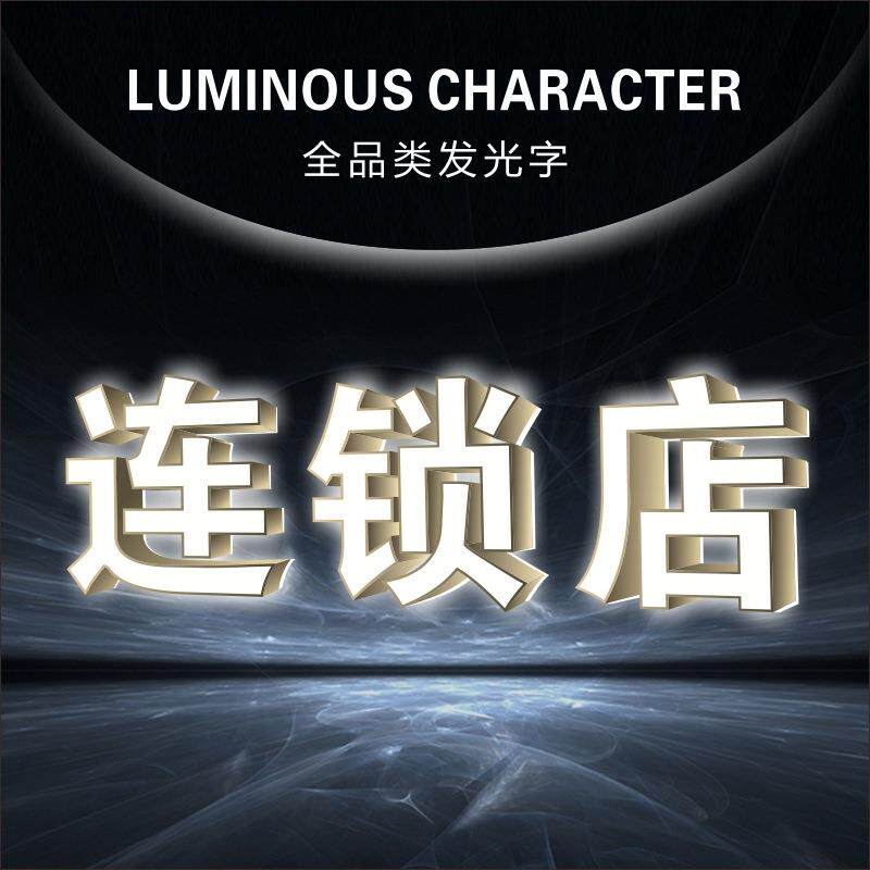 连锁店发光字设计招牌门头LED亚克力宣传物料广告牌匾商用